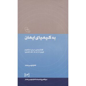 کتاب به کیمیای ایمان اثر امام موسی صدر