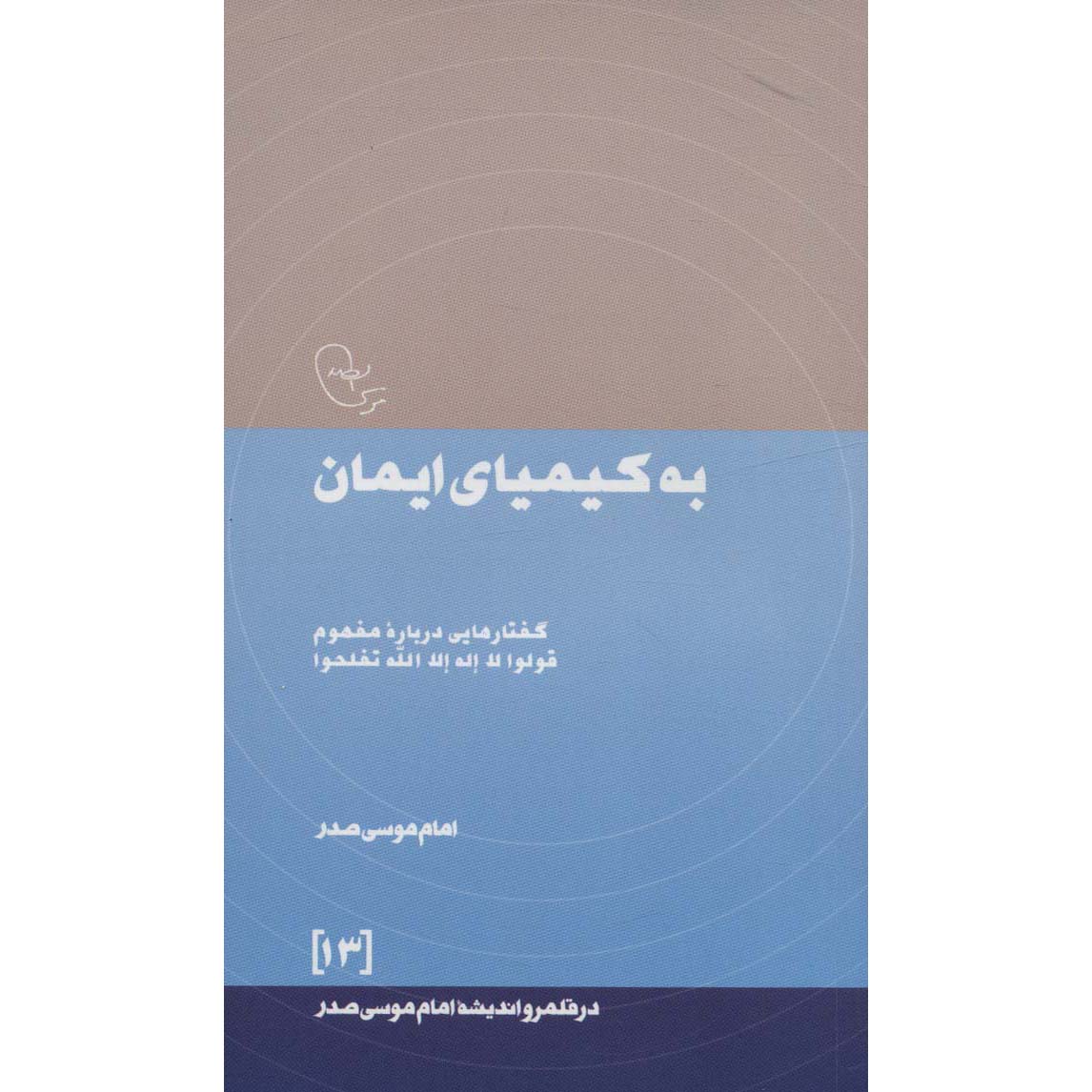 کتاب به کیمیای ایمان اثر امام موسی صدر