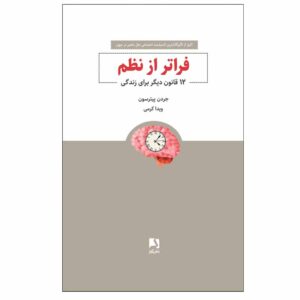 کتاب فراتر از نظم: ۱۲ قانون دیگر برای زندگی اثر جردن پترسون