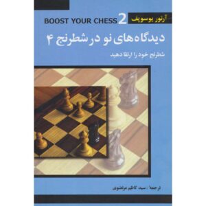 کتاب ارتقای شطرنج ۲: فراتر از پایه‌ها اثر آرتور یوسوپوف