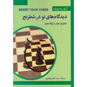 کتاب ارتقای شطرنج ۳: مهارت اثر آرتور یوسوپوف