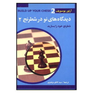 کتاب ساختن شطرنج خود ۲: فراتر از پایه‌ها اثر آرتور یوسوپوف