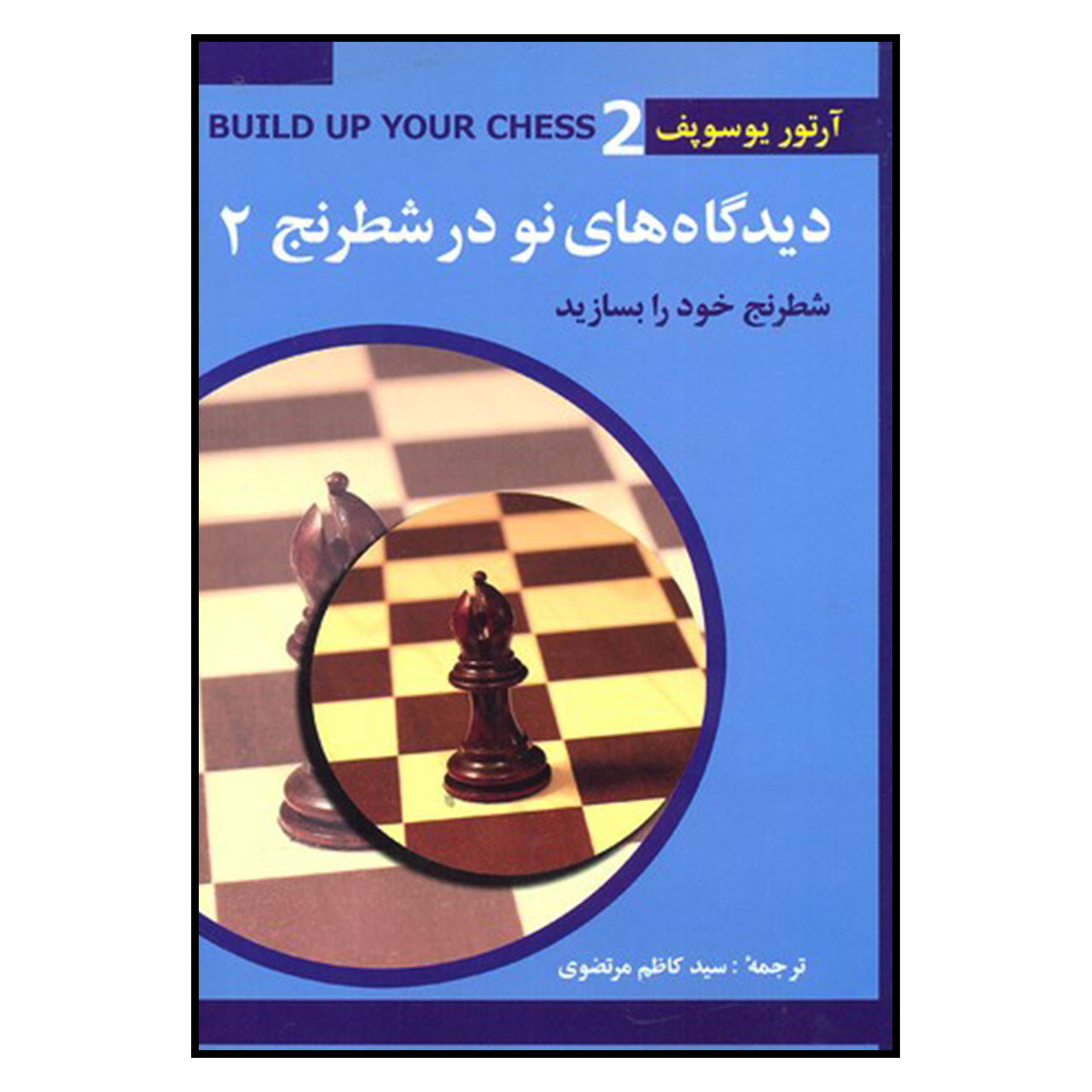 کتاب ساختن شطرنج خود ۲: فراتر از پایهها اثر آرتور یوسوپوف