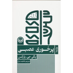 پرخوری عصبی اثر پگی پارکس