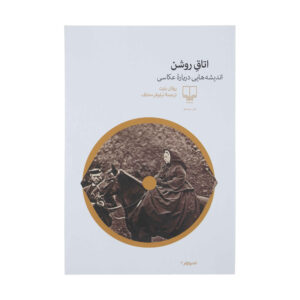 کتاب اتاق روشن اثر رولان بارت
