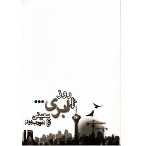 کتاب چند روز ابری اثر ماندا معینی (مؤدب‌پور)
