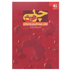 کتاب خون خون اثر ریحانه سازمند