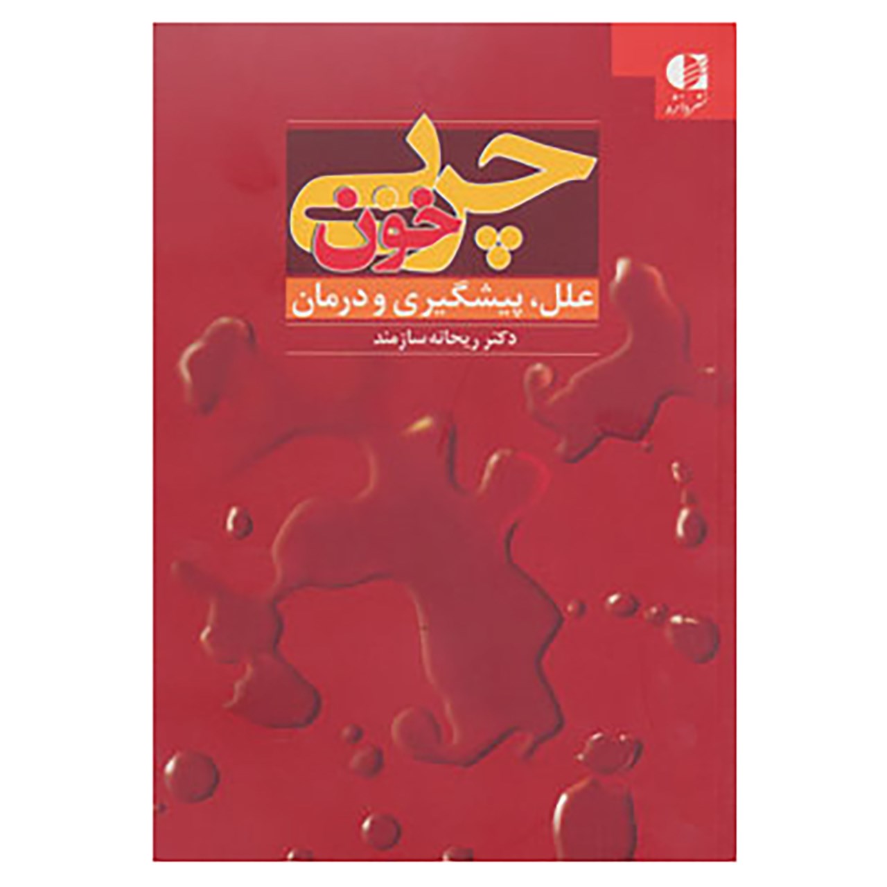 کتاب خون خون اثر ریحانه سازمند