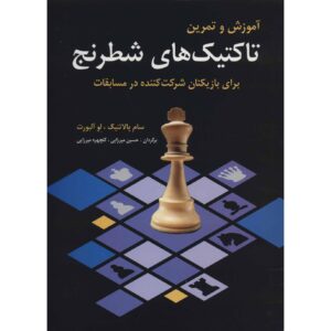 کتاب تاکتیک‌های شطرنج برای بازیکن تورنمنت اثر لف آلبورت