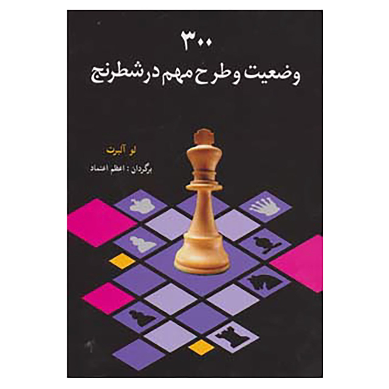 کتاب کتابچه تمرین شطرنج اثر لف آلبورت