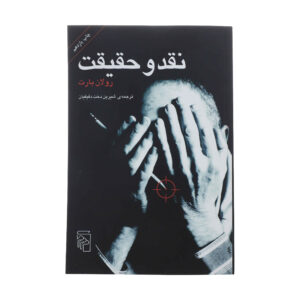 کتاب نقد و حقیقت اثر رولان بارت