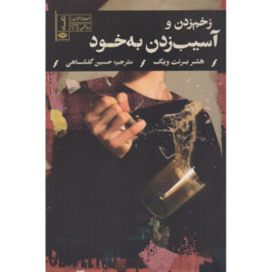 کتاب خودزنی و آسیب به خود اثر هدر بارنت ویگ