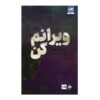 کتاب مرا نابود کن اثر طاهره مافی