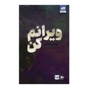 کتاب مرا نابود کن اثر طاهره مافی