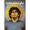 کتاب دیه‌گو آرماندو مارادونا: ۱۹۶۰–۲۰۲۰ اثر هریس
