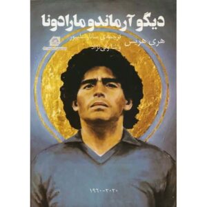 کتاب دیه‌گو آرماندو مارادونا: ۱۹۶۰–۲۰۲۰ اثر هریس