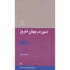 کتاب دین در جهان امروز اثر امام موسی صدر