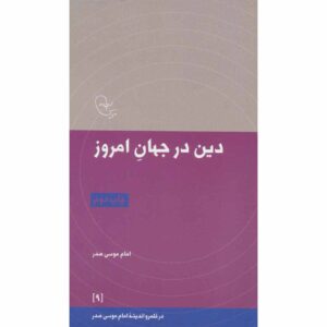کتاب دین در جهان امروز اثر امام موسی صدر