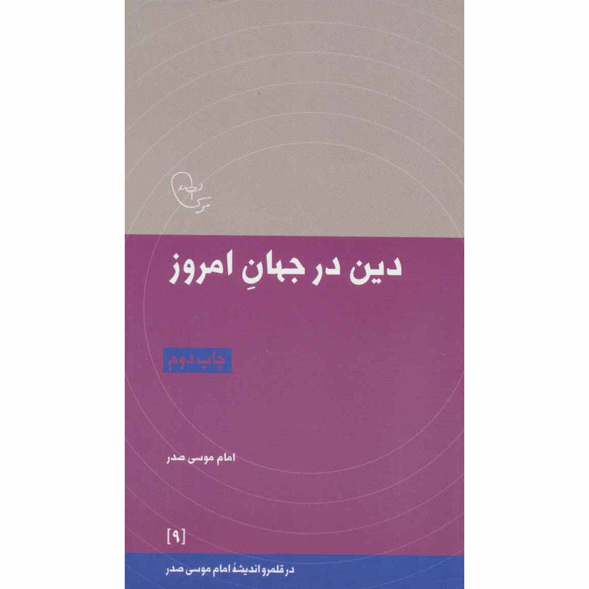 کتاب دین در جهان امروز اثر امام موسی صدر