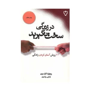 نگران مسائل کوچک نباشید اثر ریچارد کارلسون