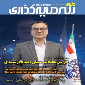 دنیای سرمایه گذاری: مجله اقتصادی ایران شماره 44