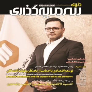 دنیای سرمایه گذری: مجله اقتصادی ایران شماره 52
