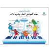 کتاب آسان‌ترین دوره پیانو اثر جان تامسون جلد ۲