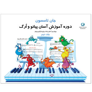 کتاب آسان‌ترین دوره پیانو اثر جان تامسون جلد ۲