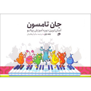 کتاب آسان‌ترین دوره پیانو اثر جان تامسون جلد ۱