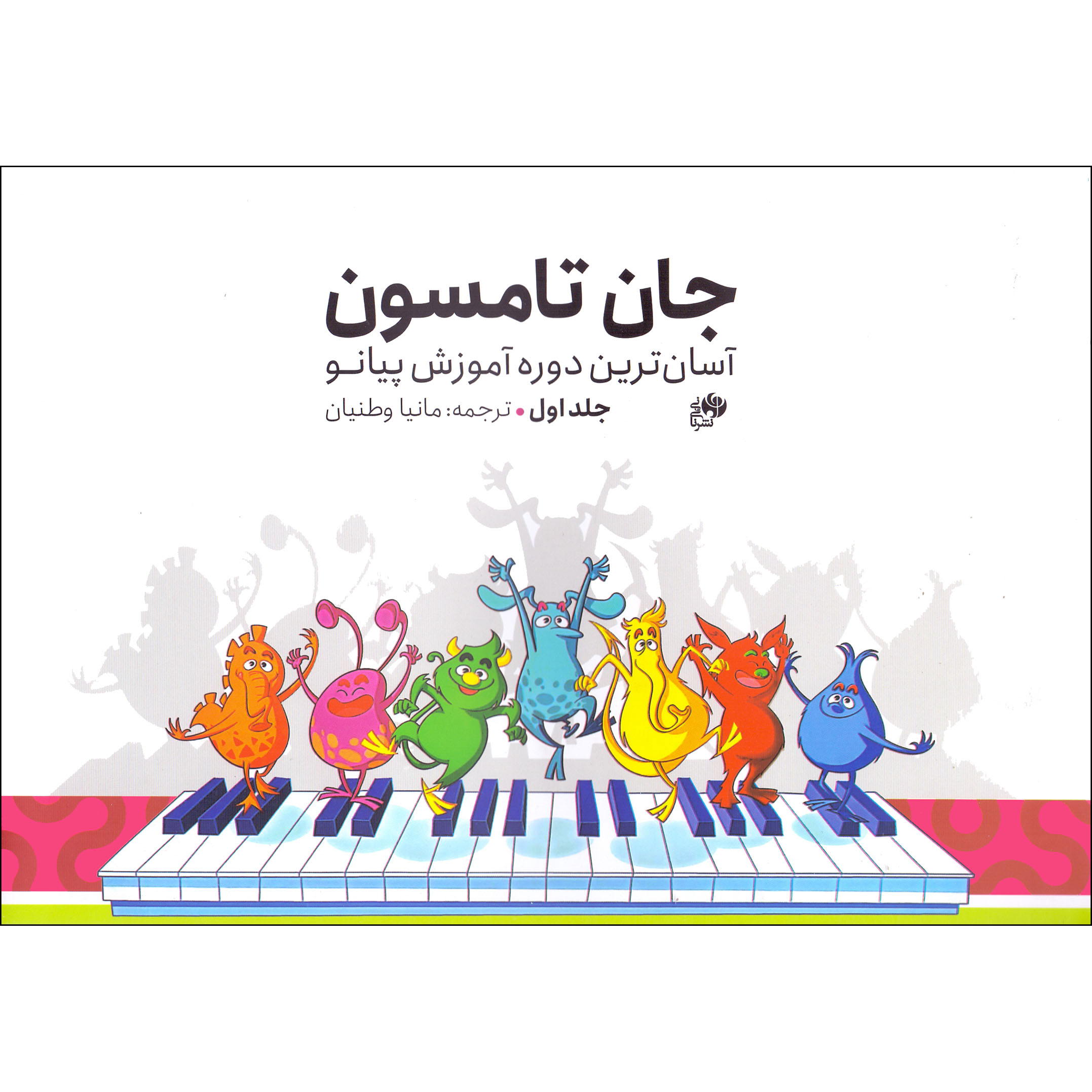 کتاب آسانترین دوره پیانو اثر جان تامسون جلد ۱