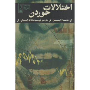 کتاب اختلالات خوردن اثر پاملا ک. کیل
