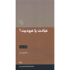 کتاب عبادت یا عبودیت اثر امام موسی صدر