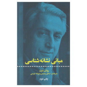 کتاب عناصر نشانه‌شناسی اثر رولان بارت