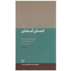 کتاب انسان آسمان اثر امام موسی صدر
