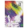 کتاب انزوا اثر ماندا معینی (مؤدب‌پور)