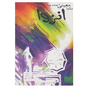 کتاب انزوا اثر ماندا معینی (مؤدب‌پور)
