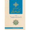 کتاب فدک و خطبه فدکیه اثر آیت‌الله محمدرضا مدرسی یزدی