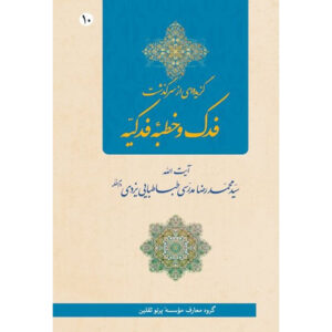 کتاب فدک و خطبه فدکیه اثر آیت‌الله محمدرضا مدرسی یزدی