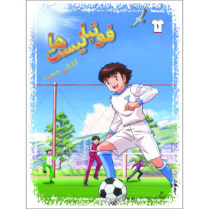 Footbalist-ha Vol. 1 از علیرضا شریفی راد