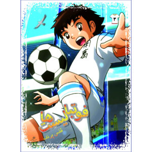 Footbalist-ha Vol. 3 از علیرضا شریفی راد