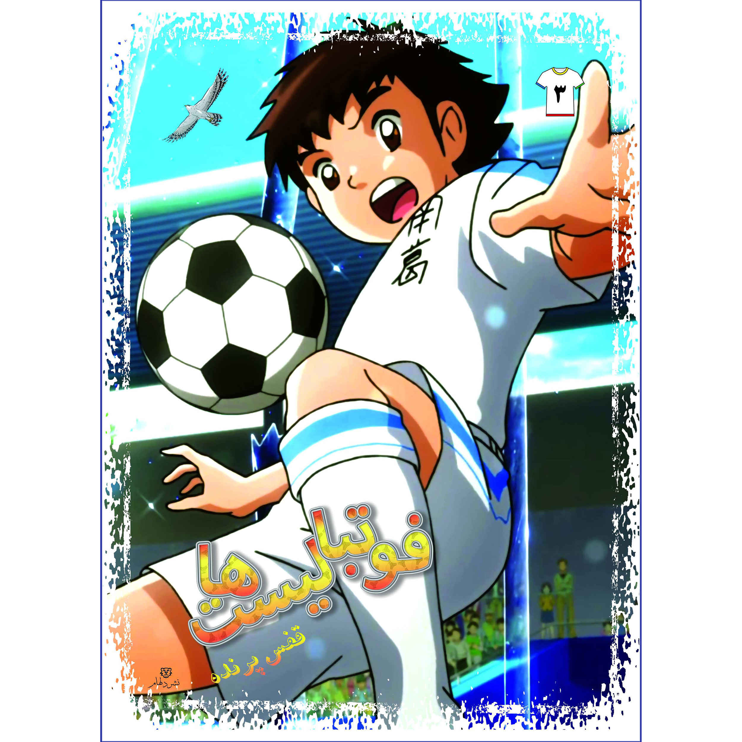 Footbalist-ha Vol. 3 از علیرضا شریفی راد