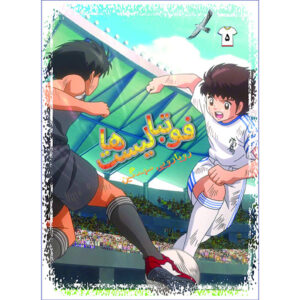 Footbalist-ha Vol. 5 از علیرضا شریفی راد