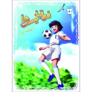 Footbalist-ha Vol. 6 از علیرضا شریفی راد