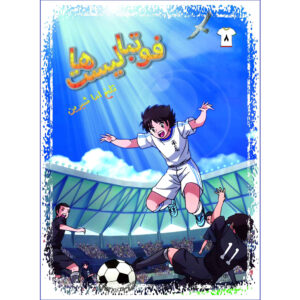 Footbalist-ha Vol. 8 از علیرضا شریفی راد