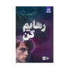 کتاب مرا بشکن جلد فرعی اثر طاهره مافی