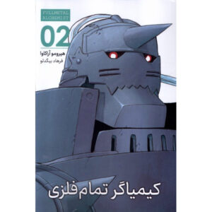 کتاب کیمیاگر تمام‌فلزی جلد ۲ اثر هیرومو آراکاوا