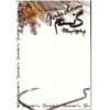 کتاب گندم اثر مرتضی مؤدب‌پور