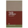 کتاب حدیث سحرگاهان اثر امام موسی صدر