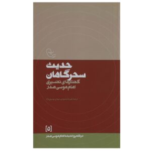 کتاب حدیث سحرگاهان اثر امام موسی صدر