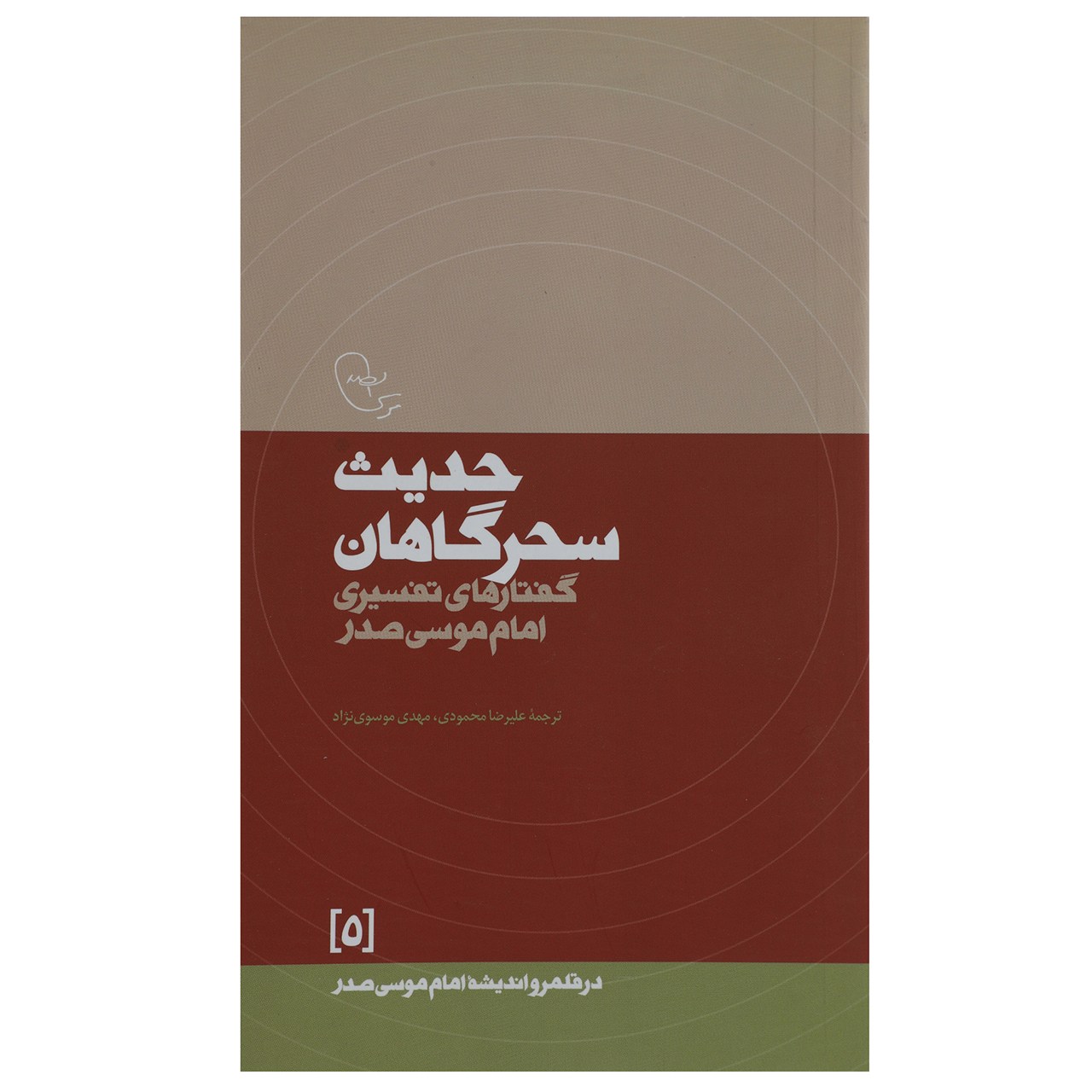 کتاب حدیث سحرگاهان اثر امام موسی صدر